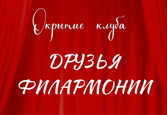 Ивановская филармония собирает клуб своих друзей
